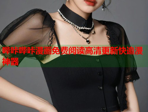 哔咔哔咔漫画免费阅读高清更新快追漫神器