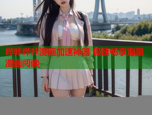 哔咔哔咔漫画加速神器 极速畅享海量漫画阅读