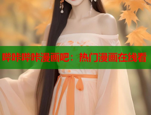 哔咔哔咔漫画吧：热门漫画在线看