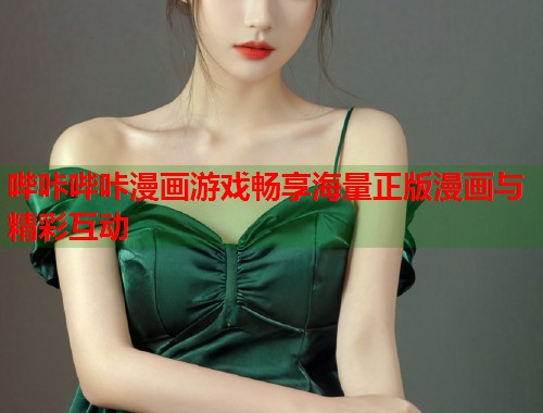 哔咔哔咔漫画游戏畅享海量正版漫画与精彩互动