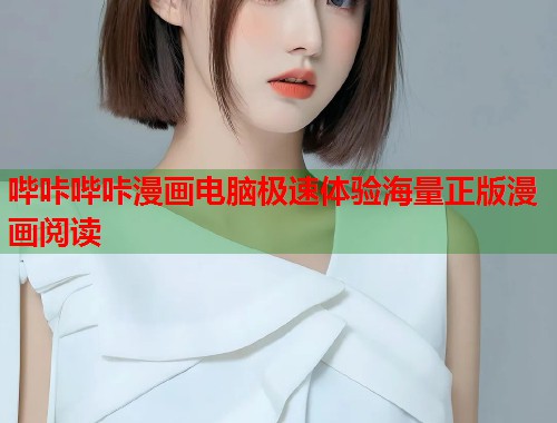 哔咔哔咔漫画电脑极速体验海量正版漫画阅读