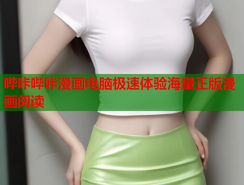 哔咔哔咔漫画电脑极速体验海量正版漫画阅读