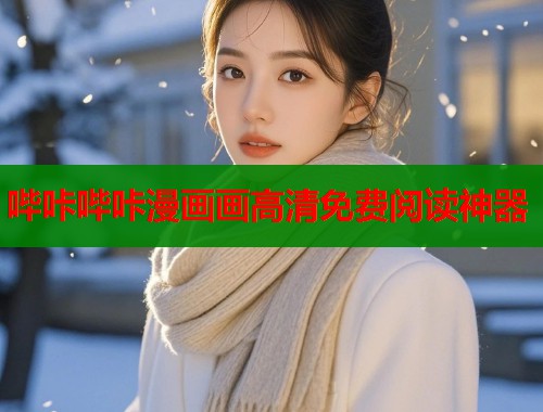 哔咔哔咔漫画画高清免费阅读神器