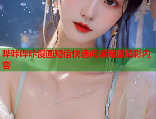 哔咔哔咔漫画短信快速阅读海量精彩内容