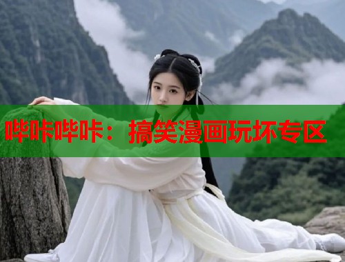 哔咔哔咔：搞笑漫画玩坏专区