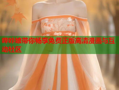 哔咔娘带你畅享免费正版高清漫画与互动社区