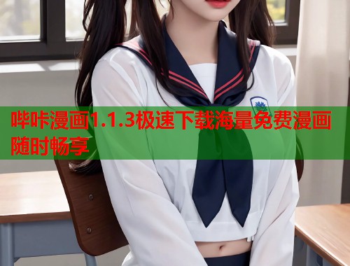 哔咔漫画1.1.3极速下载海量免费漫画随时畅享