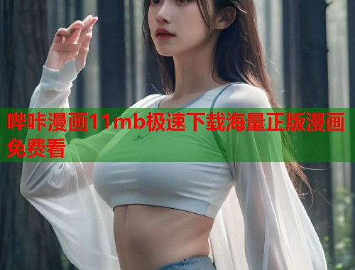 哔咔漫画11mb极速下载海量正版漫画免费看