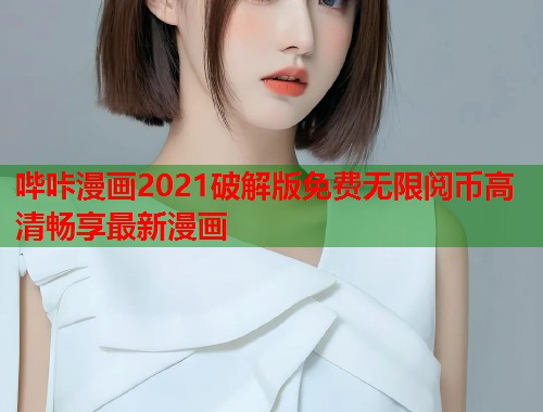 哔咔漫画2021破解版免费无限阅币高清畅享最新漫画