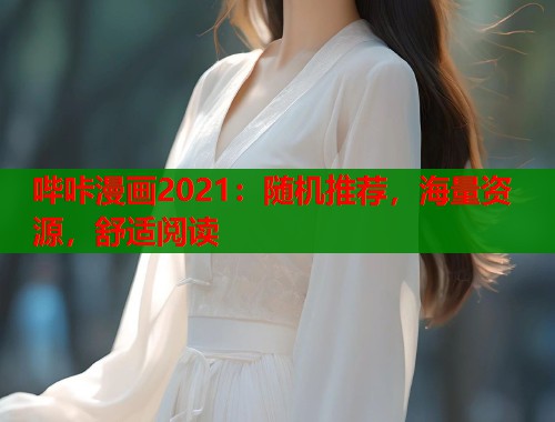 哔咔漫画2021：随机推荐，海量资源，舒适阅读