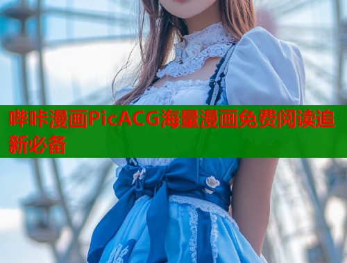 哔咔漫画PicACG海量漫画免费阅读追新必备