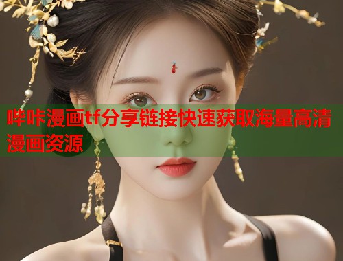 哔咔漫画tf分享链接快速获取海量高清漫画资源