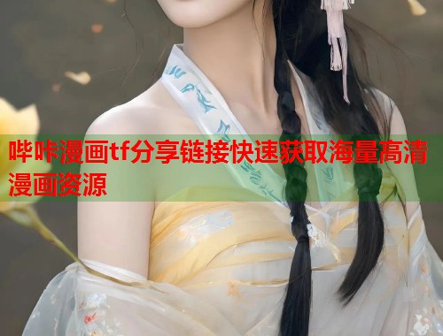 哔咔漫画tf分享链接快速获取海量高清漫画资源
