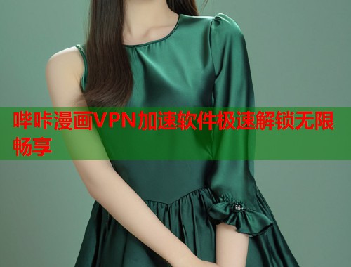 哔咔漫画VPN加速软件极速解锁无限畅享