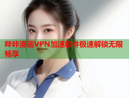 哔咔漫画VPN加速软件极速解锁无限畅享