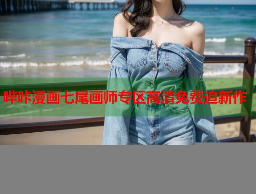 哔咔漫画七尾画师专区高清免费追新作