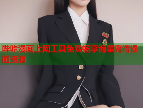 哔咔漫画上网工具免费畅享海量高清漫画资源