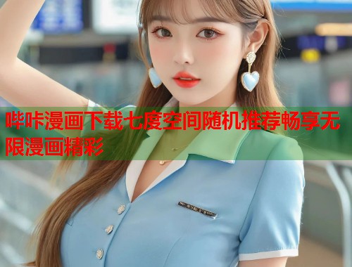 哔咔漫画下载七度空间随机推荐畅享无限漫画精彩