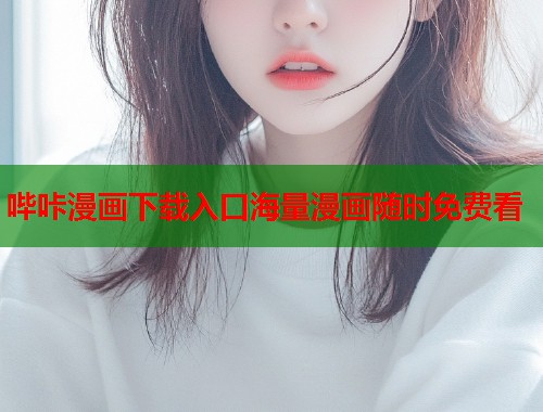 哔咔漫画下载入口海量漫画随时免费看