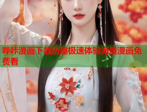 哔咔漫画下载历趣极速体验海量漫画免费看