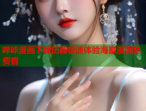 哔咔漫画下载历趣极速体验海量漫画免费看