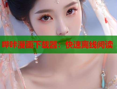 哔咔漫画下载器：快速离线阅读