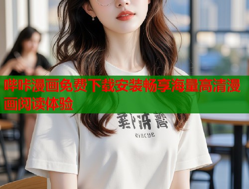 哔咔漫画免费下载安装畅享海量高清漫画阅读体验