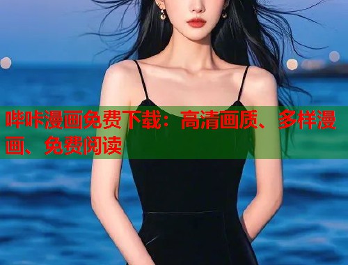 哔咔漫画免费下载：高清画质、多样漫画、免费阅读