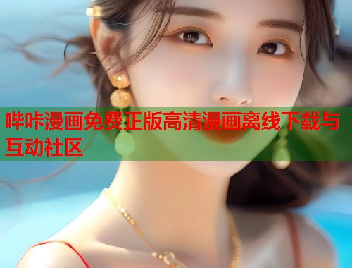 哔咔漫画免费正版高清漫画离线下载与互动社区