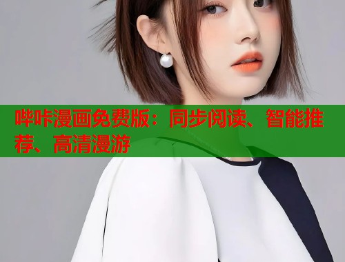 哔咔漫画免费版：同步阅读、智能推荐、高清漫游
