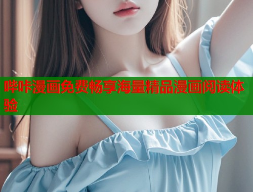 哔咔漫画免费畅享海量精品漫画阅读体验