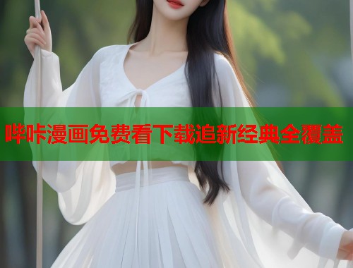 哔咔漫画免费看下载追新经典全覆盖