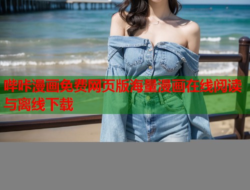 哔咔漫画免费网页版海量漫画在线阅读与离线下载