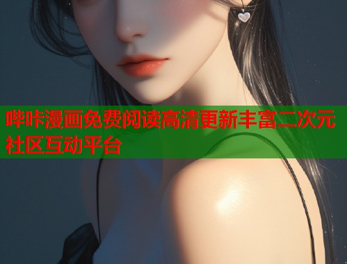 哔咔漫画免费阅读高清更新丰富二次元社区互动平台
