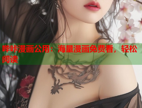 哔咔漫画公用：海量漫画免费看，轻松阅读