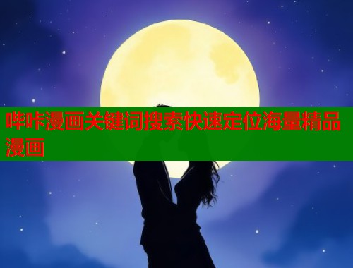 哔咔漫画关键词搜索快速定位海量精品漫画