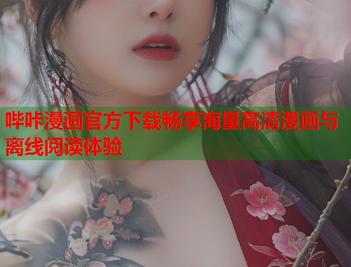 哔咔漫画官方下载畅享海量高清漫画与离线阅读体验