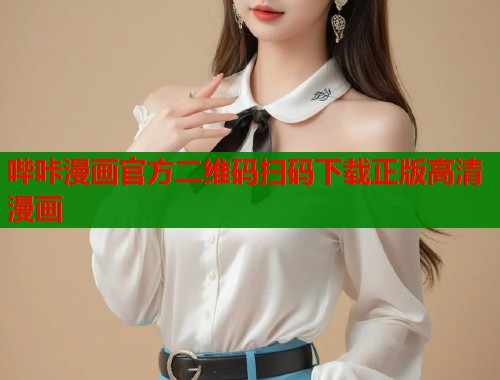 哔咔漫画官方二维码扫码下载正版高清漫画