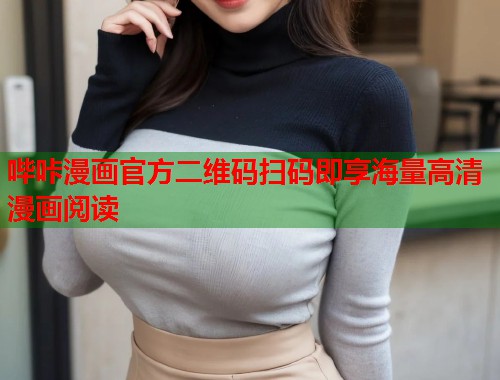 哔咔漫画官方二维码扫码即享海量高清漫画阅读