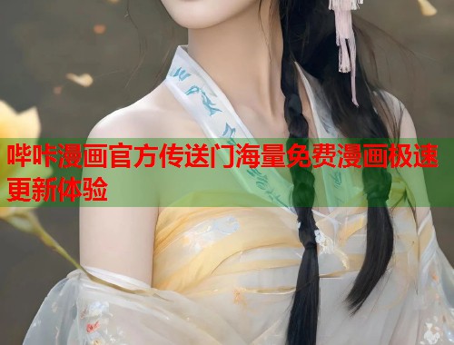 哔咔漫画官方传送门海量免费漫画极速更新体验