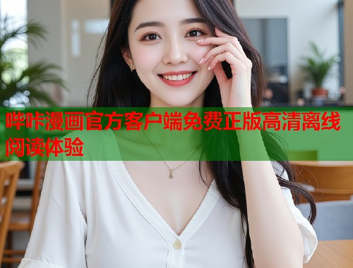 哔咔漫画官方客户端免费正版高清离线阅读体验
