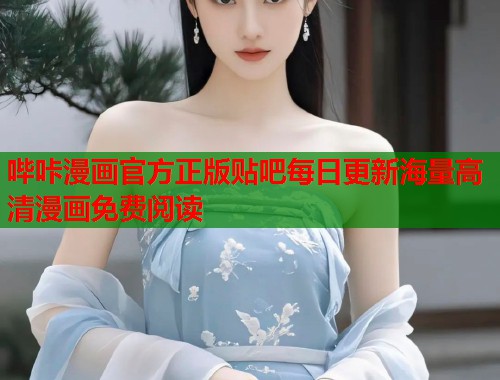 哔咔漫画官方正版贴吧每日更新海量高清漫画免费阅读