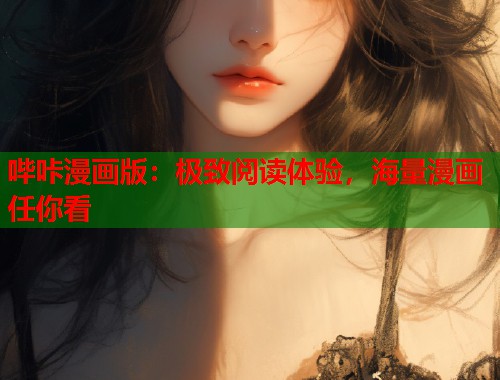 哔咔漫画版：极致阅读体验，海量漫画任你看