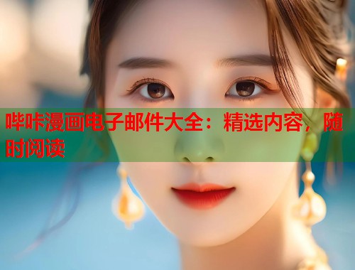 哔咔漫画电子邮件大全：精选内容，随时阅读