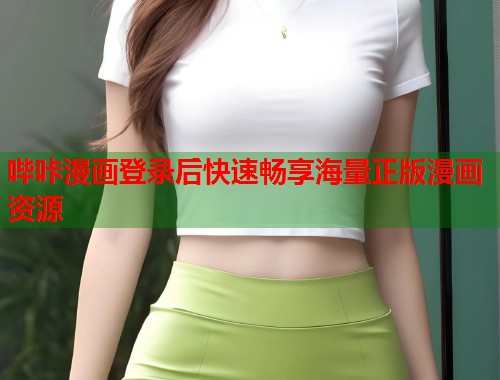 哔咔漫画登录后快速畅享海量正版漫画资源