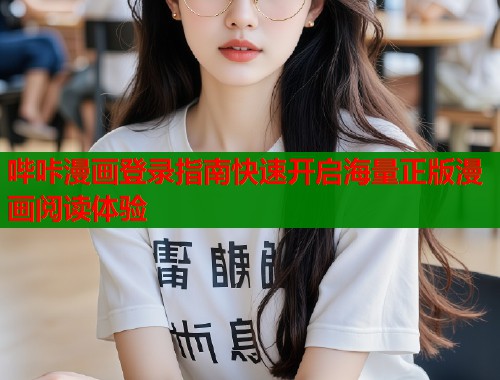 哔咔漫画登录指南快速开启海量正版漫画阅读体验