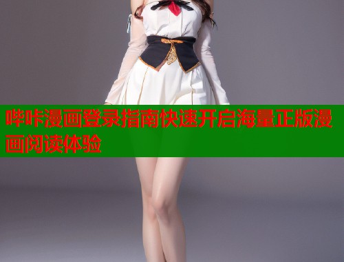 哔咔漫画登录指南快速开启海量正版漫画阅读体验