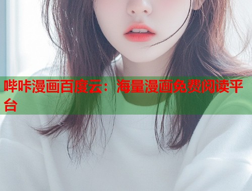 哔咔漫画百度云：海量漫画免费阅读平台