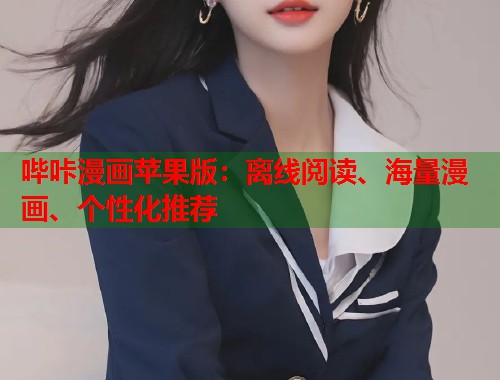 哔咔漫画苹果版：离线阅读、海量漫画、个性化推荐