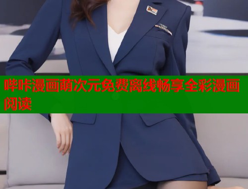 哔咔漫画萌次元免费离线畅享全彩漫画阅读